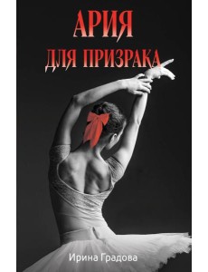 Ария для призрака