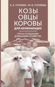 Козы. Овцы. Коровы для начинающих. Путь к успешному домашнему хозяйству