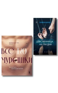 Комплект. Страсть и трепет (ИК)