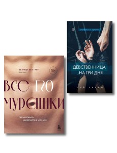 Комплект. Страсть и трепет (ИК) Комплект. Страсть и трепет (ИК)