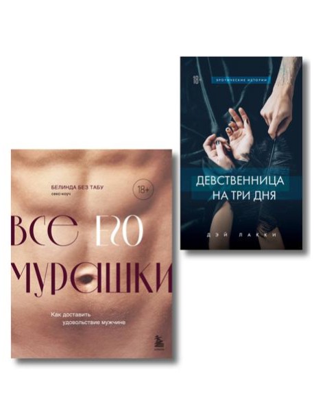 Комплект. Страсть и трепет (ИК)