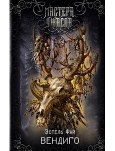 Вендиго: роман