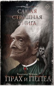 Самая страшная книга. Прах и пепел