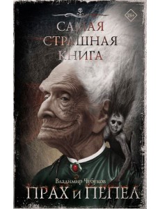Самая страшная книга. Прах и пепел