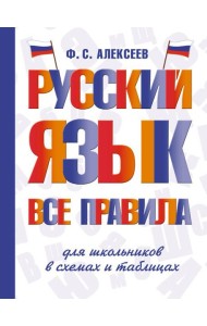 Русский язык. Все правила для школьников в схемах и таблицах