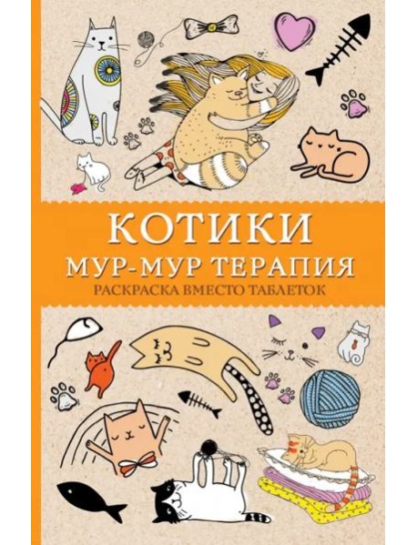 #Котики. Мур-мур-терапия. Раскраска вместо таблеток