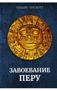 Завоевание Перу