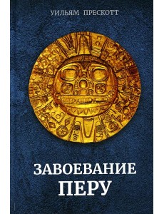 Завоевание Перу Завоевание Перу