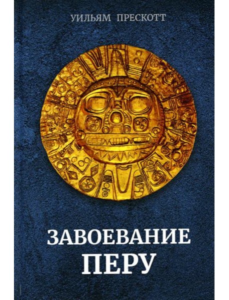 Завоевание Перу