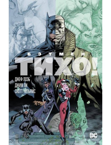 Бэтмен: Тихо!