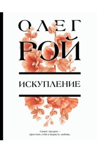 Искупление