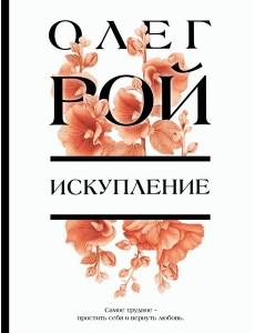 Искупление