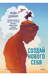 Создай нового себя. Система развития для тех, кто устал начинать новую жизнь каждый понедельник