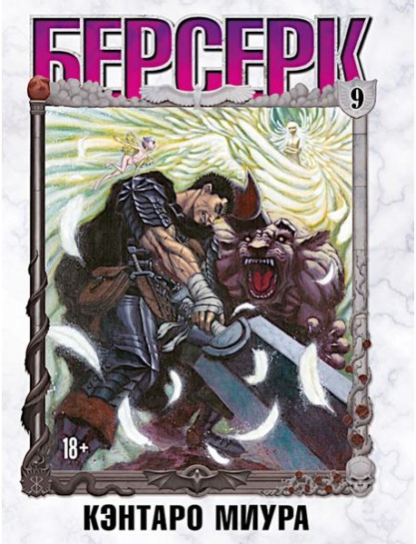 Берсерк. Том 9. 9785919965114