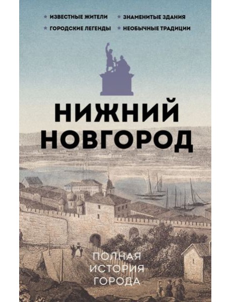 Нижний Новгород. Полная история города