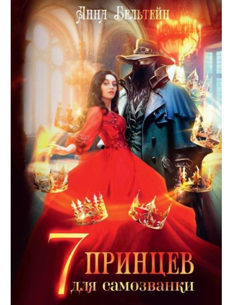 Семь принцев для самозванки