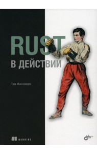 Rust в действии