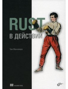 Rust в действии Rust в действии