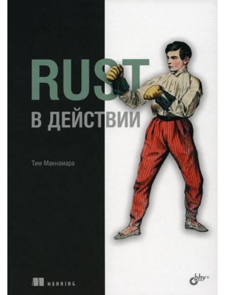 Rust в действии