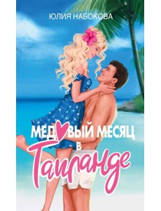 Медовый месяц в Таиланде Медовый месяц в Таиланде