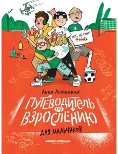 Путеводитель по взрослению для мальчиков