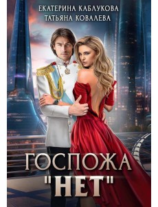 Госпожа "Нет"