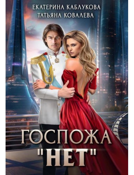 Госпожа "Нет"