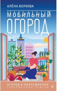 Мобильный огород! Огород в контейнерах. Современный подход