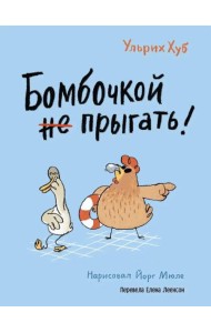 Бомбочкой не прыгать!