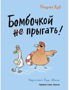 Бомбочкой не прыгать!