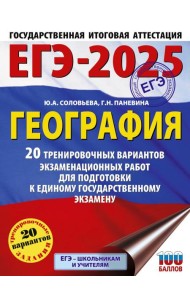ЕГЭ-2025. География. 20 тренировочных вариантов экзаменационных работ для подготовки к единому государственному экзамену