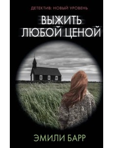 Выжить любой ценой Выжить любой ценой