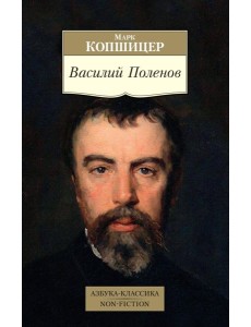 Василий Поленов