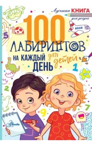 100 лабиринтов для детей на каждый день