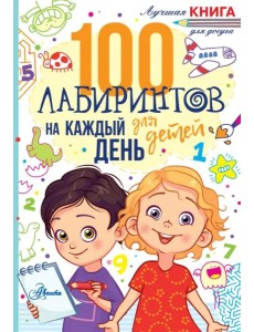 100 лабиринтов для детей на каждый день 100 лабиринтов для детей на каждый день