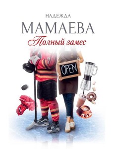 Полный замес (с автографом)