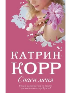 Спаси меня Спаси меня