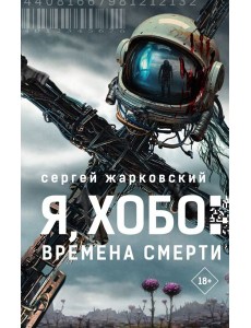 Я, Хобо: Времена смерти: роман