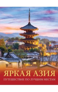 Яркая Азия. Путешествие по лучшим местам