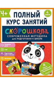 Комплект СКОРОШКОЛА. Полный курс занятий. От четырех лет