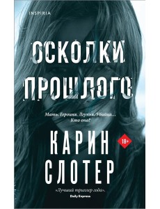 Осколки прошлого Осколки прошлого