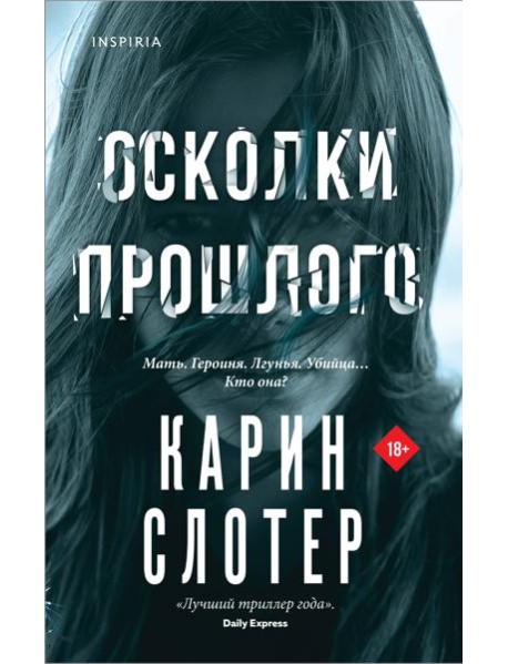 Осколки прошлого