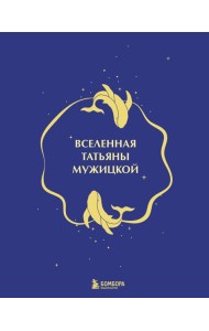 Вселенная Татьяны Мужицкой. Подарочный набор из 4-х книги в коробе (подарочное издание)
