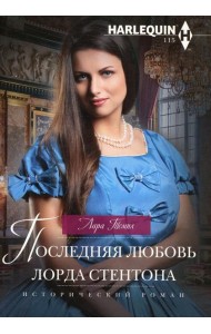 Последняя любовь лорда Стентона