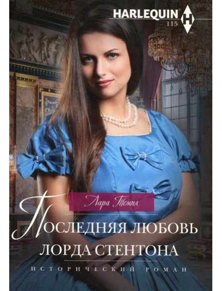 Последняя любовь лорда Стентона