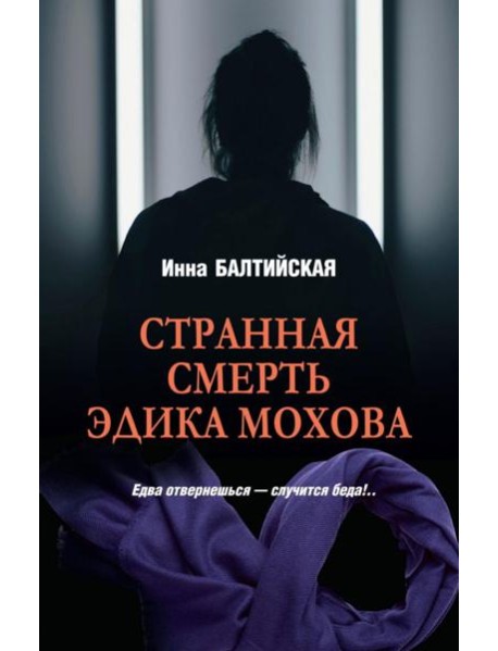 Странная смерть Эдика Мохова