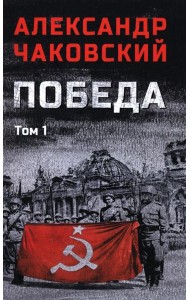 Победа т.1 (12+)