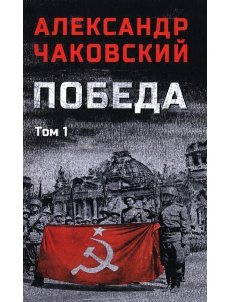 Победа т.1 (12+)