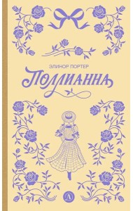 Поллианна: роман