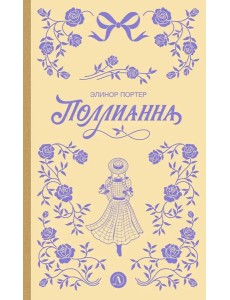 Поллианна: роман Поллианна: роман